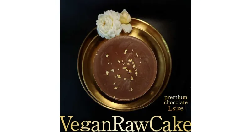 【ふるさと納税】植物性100％Vegan Raw Cake Premium Chocolate【L】お砂糖・乳製品・小麦粉不使用の低カロリースィーツ [FCF066]