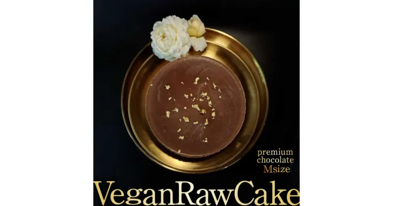 【ふるさと納税】植物性100％Vegan Raw Cake Premium Chocolate【M】お砂糖・乳製品・小麦粉不使用の低カロリースィーツ [FCF065]