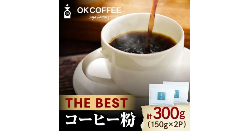 【ふるさと納税】「THE BEST」コーヒー 粉 300g（150g ×2P）オリジナルブレンド 自家焙煎 吉野ヶ里町/OK COFFEE Saga Roastery [FBL073]