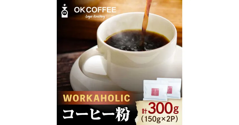 【ふるさと納税】「WORKAHOLIC」コーヒー 粉 300g（150g ×2P）オリジナルブレンド 自家焙煎 吉野ヶ里町/OK COFFEE Saga Roastery [FBL075]