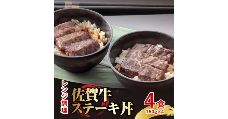 【ふるさと納税】レンジで楽々調理！ 佐賀牛ステーキ丼 4食セット（150g×4食分） 吉野ヶ里町/オフィス・タカハシ [FAG020]