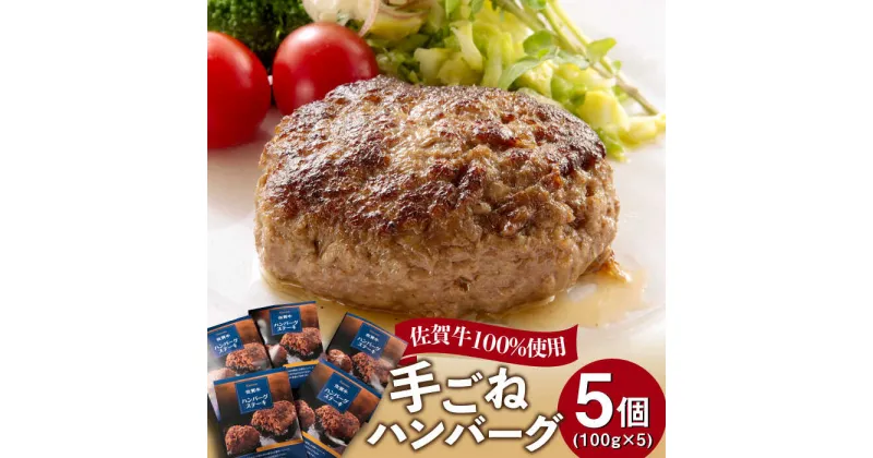 【ふるさと納税】手ごね仕上げ！ 佐賀牛100%で作ったハンバーグ（100g×5個） 吉野ヶ里町/オフィス・タカハシ [FAG019]