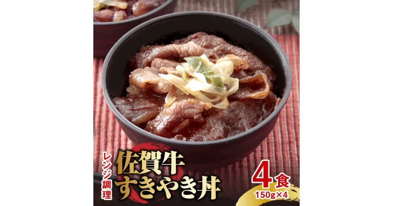 【ふるさと納税】レンジで簡単調理！ 佐賀牛すき焼き丼 4食セット（150g×4食分） 吉野ヶ里町/オフィス・タカハシ [FAG021]