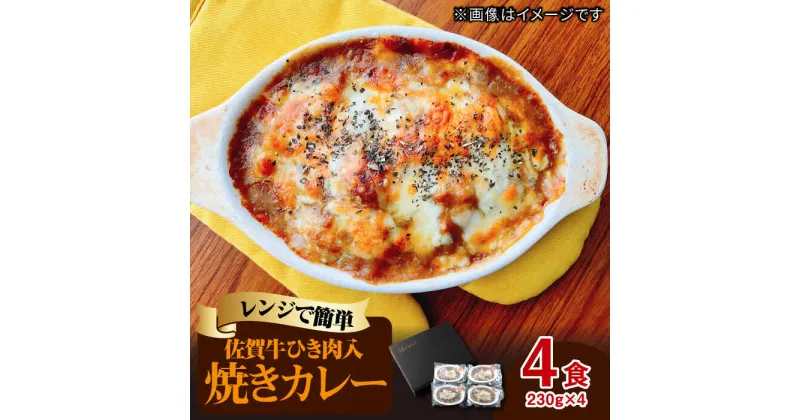 【ふるさと納税】楽々レンチン♪ 濃厚 佐賀牛挽き肉入り 焼きカレー 4食セット（230g×4食分） 吉野ヶ里町/オフィス・タカハシ [FAG022]