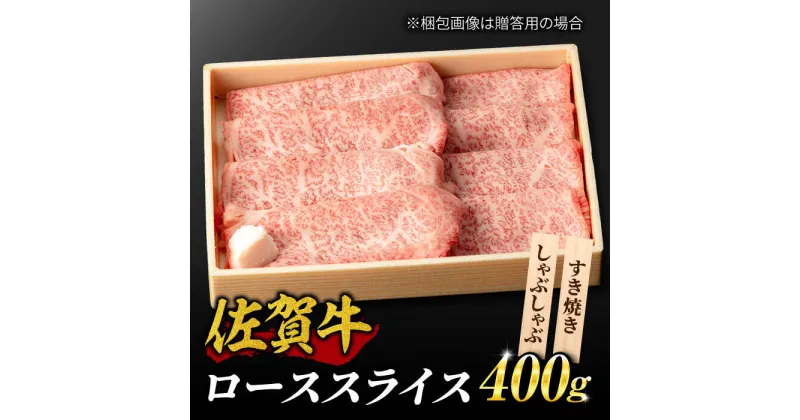 【ふるさと納税】霜降り！佐賀牛 ローススライス 400g しゃぶしゃぶ すき焼き A5 A4 吉野ヶ里町/NICK’S MEAT [FCY012]