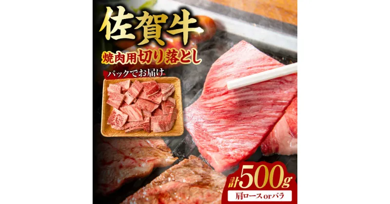 【ふるさと納税】艶さし！ 佐賀牛 焼肉用 切り落とし 500g 肩ロースorバラ 吉野ヶ里町 [FDB048]