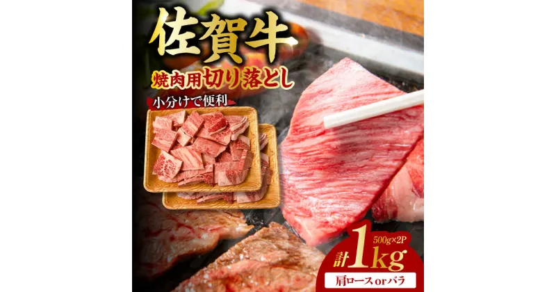 【ふるさと納税】艶さし！ 佐賀牛 焼肉用 切り落とし 1kg（500g×2P）肩ロースorバラ 吉野ヶ里町 [FDB049]