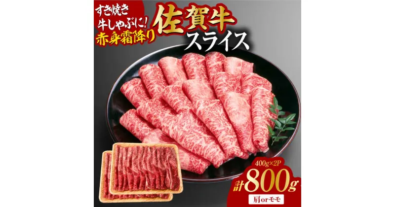 【ふるさと納税】佐賀牛 赤身霜降り しゃぶしゃぶ・すき焼き用 800g（400g×2P） 肩orモモ 吉野ヶ里町 [FDB047]