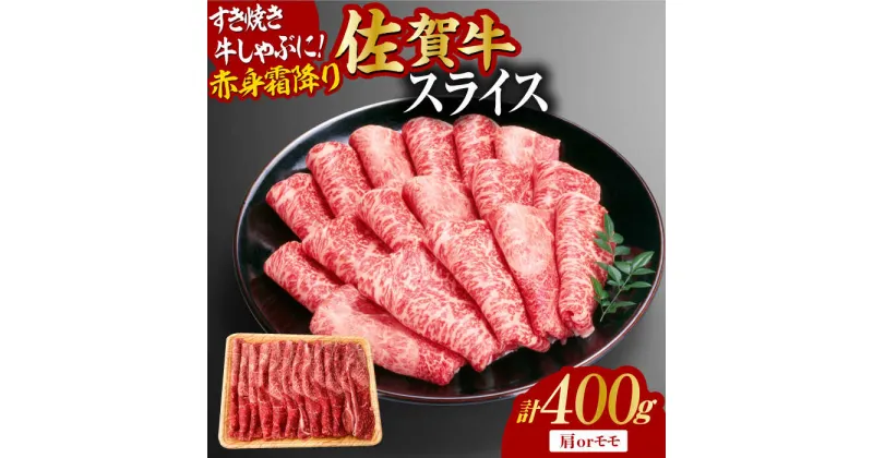 【ふるさと納税】佐賀牛 赤身霜降り しゃぶしゃぶ・すき焼き用 400g 肩orモモ 吉野ヶ里町 [FDB046]