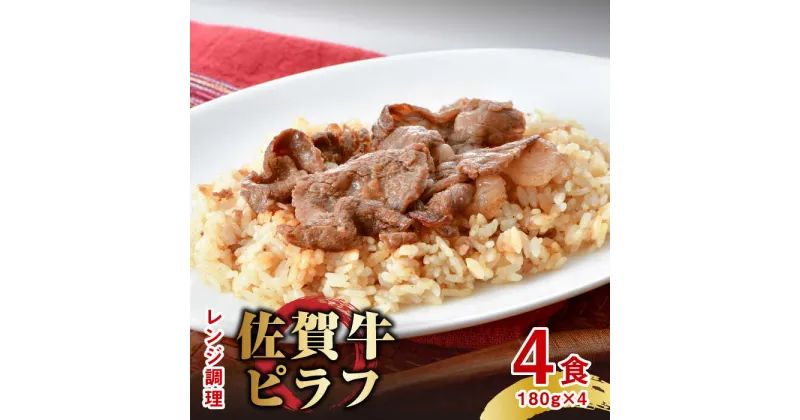 【ふるさと納税】レンジで温めるだけ！ 特製 佐賀牛ピラフ 4食セット（180g×4食分） 吉野ヶ里町/オフィス・タカハシ [FAG023]