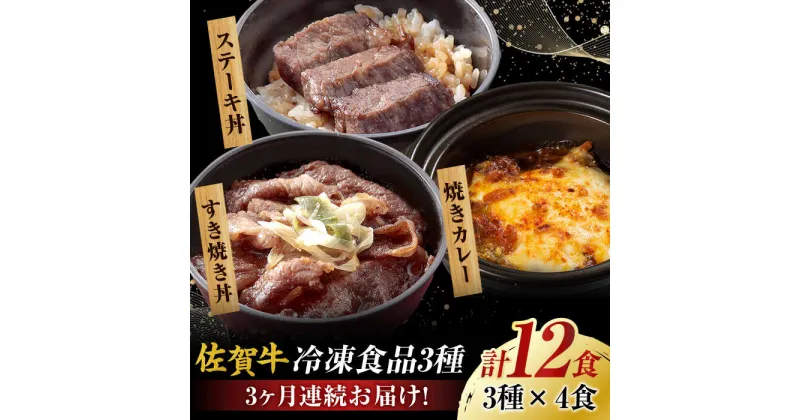 【ふるさと納税】【全3回定期便】 簡単レンチン♪佐賀牛 月替わり冷凍食品セット 計12個（すき焼き丼・焼きカレー・ステーキ丼 各4個） 吉野ヶ里町/オフィス・タカハシ [FAG024]