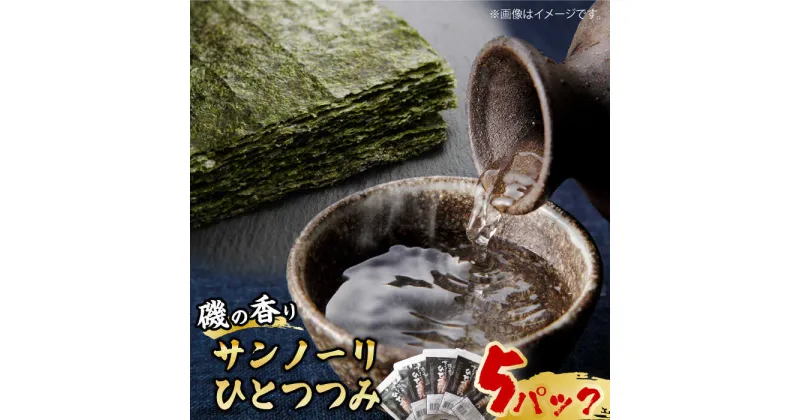 【ふるさと納税】【受注生産】一味違うお酒に！ 磯の香り サンノーリのひとつつみ（10包×5パック）佐賀のり 吉野ヶ里町/オフィス・タカハシ [FAG016]