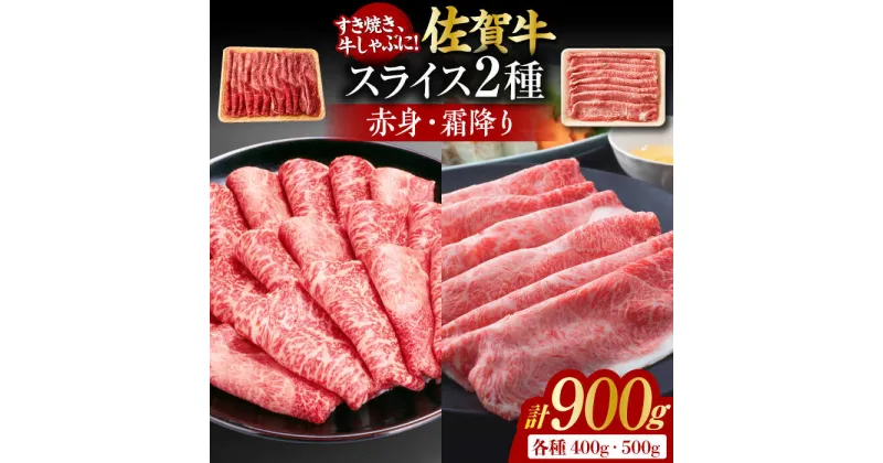 【ふるさと納税】佐賀牛 しゃぶしゃぶ・すき焼き用 計900g（スライス 500g・赤身霜降りスライス 400g）吉野ヶ里町 [FDB050]