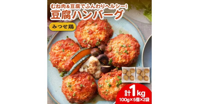 【ふるさと納税】ヘルシー！みつせ鶏ふんわり豆腐ハンバーグ 計10個（5個×2パック） 吉野ケ里町/ヨコオフーズ[FAE163]