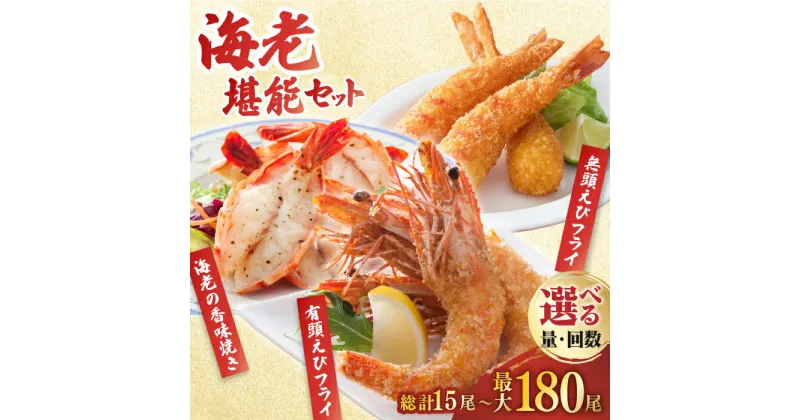 【ふるさと納税】人気商品セット！海老セット（えび姫・神えびフライ・海老の神開き）【選べる各5尾/各10尾】【選べる1回・定期便3/6/12回】 吉野ヶ里町/EBI研究所[FDE023]