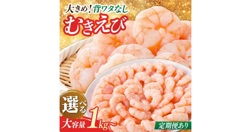 【ふるさと納税】背ワタ除去済み！ぷりぷりむきえび 【選べる1kg/2kg】【選べる1回・定期便3/6/12回】 吉野ヶ里町/EBI研究所[FDE001]