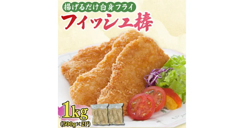 【ふるさと納税】揚げるだけ白身フライ！フィッシュ棒 1kg（500g×2P） 吉野ヶ里町/EBI研究所[FDE014]