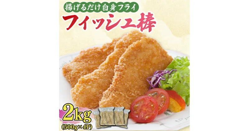 【ふるさと納税】揚げるだけ白身フライ！フィッシュ棒 2kg（500g×4P） 吉野ヶ里町/EBI研究所[FDE018]