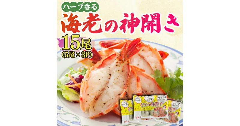 【ふるさと納税】ハーブが香る！海老の香味焼き「海老の神開き」15尾（5尾×3P） 吉野ヶ里町/EBI研究所[FDE015]