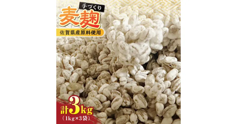 【ふるさと納税】【受注生産】イデマンの麦麹 3kg（1kg×3） 吉野ヶ里町/イデマン味噌醤油醸造元[FAF031]