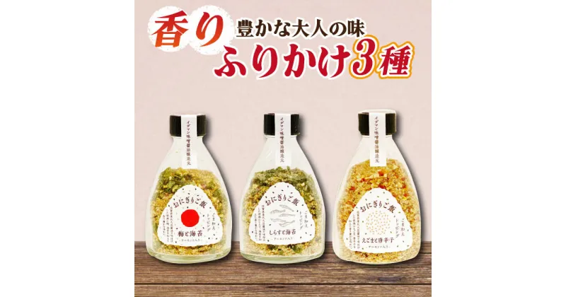 【ふるさと納税】大人の味！イデマン おにぎりご飯 ふりかけ 3種（梅と海苔・しらすと海苔・えごまと唐辛子）吉野ヶ里町/イデマン味噌醤油醸造元[FAF018]