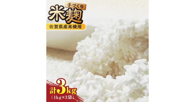 【ふるさと納税】【受注生産】イデマンの米麹 3kg（1kg×3） 吉野ヶ里町/イデマン味噌醤油醸造元[FAF030]