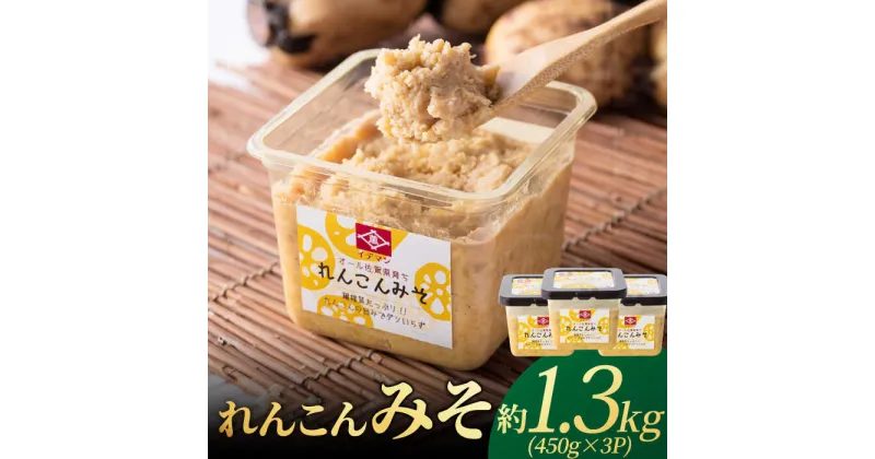 【ふるさと納税】オール佐賀県育ち！イデマン れんこんみそ 計1,350g（450g×3P）吉野ヶ里町/イデマン味噌醤油醸造元[FAF016]