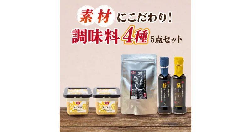 【ふるさと納税】【5点セット】イデマン みそ・調味料4種セット 吉野ヶ里町/イデマン味噌醤油醸造元[FAF021]