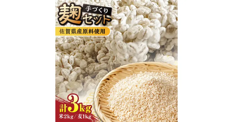 【ふるさと納税】【受注生産】イデマンの米麹（1kg×2）・麦麹（1kg×1） 計3kg 吉野ヶ里町/イデマン味噌醤油醸造元[FAF032]