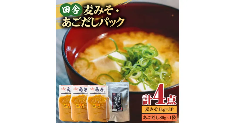 【ふるさと納税】【4点セット】イデマン 田舎麦みそ・あごだしパックセット 吉野ヶ里町/イデマン味噌醤油醸造元[FAF025]