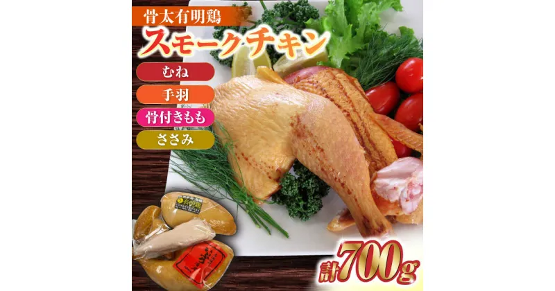 【ふるさと納税】骨太有明鶏の丸ごとスモークセット（半羽）約700g 吉野ヶ里町/オフィス・タカハシ[FAG025]