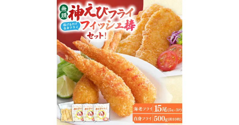 【ふるさと納税】人気セット！無頭「神えびフライ」15尾・白身フライ「フィッシュ棒」500g 吉野ヶ里町/EBI研究所[FDE021]