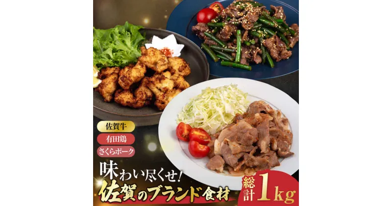 【ふるさと納税】【簡単調理】佐賀ブランドお肉 仕送り3点セット（佐賀牛カルビ・さくらポーク・ありたどり） 吉野ヶ里町/一ノ瀬畜産[FDC012]