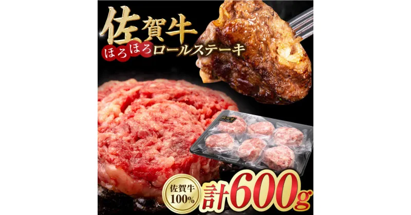 【ふるさと納税】＜うま味凝縮！＞佐賀牛 ほろほろロールステーキ 計600g（100g×6個） 吉野ヶ里町[FDB052]