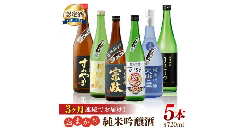 【ふるさと納税】【3回定期便】THE SAGA認定酒 純米吟醸酒 おまかせ5本セット 720ml×5本 吉野ヶ里町/ブイマート・幸ちゃん[FAL077]