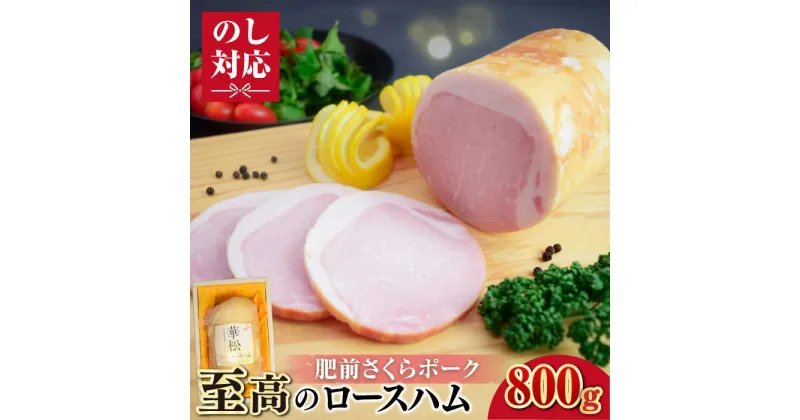 【ふるさと納税】肥前さくらポーク ロースハム800g 吉野ヶ里町/ミートフーズ華松[FAY100]