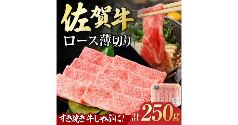 【ふるさと納税】佐賀牛 ロース薄切り 250g 吉野ヶ里町/一ノ瀬畜産[FDC013]