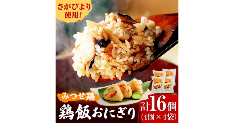 【ふるさと納税】＜レンジで簡単！＞みつせ鶏本舗 とり飯おにぎり16個（4個×4袋）計1,360g 吉野ヶ里町/ヨコオフーズ[FAE164]