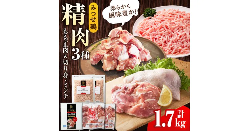 【ふるさと納税】＜便利な精肉3種＞みつせ鶏もも正肉・もも切身・ミンチセット 計1.7kg 吉野ヶ里町/ヨコオフーズ[FAE173]