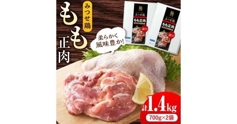 【ふるさと納税】＜人気部位！＞みつせ鶏 もも正肉 計1.4kg 6枚（3枚入り×2袋） 吉野ヶ里町/ヨコオフーズ[FAE172]