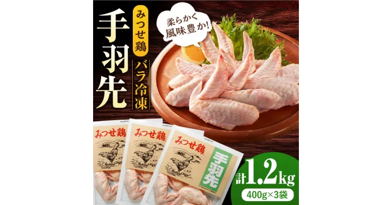 【ふるさと納税】＜使い勝手抜群！＞みつせ鶏 手羽先（バラ凍結）計1.2kg（400g×3袋） 吉野ヶ里町/ヨコオフーズ[FAE171]