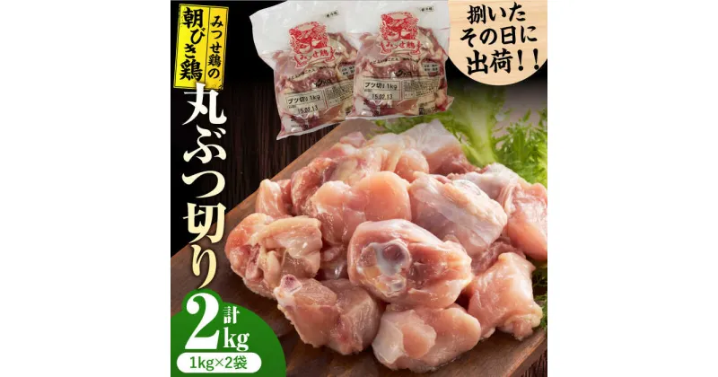 【ふるさと納税】＜新鮮！産地直送＞みつせ鶏の朝びき鶏 丸ぶつ切り 計2kg（1kg×2袋） 吉野ヶ里町/ヨコオフーズ[FAE178]