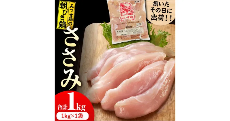 【ふるさと納税】＜新鮮！産地直送＞みつせ鶏の朝びき鶏 ささみ 1kg 吉野ヶ里町/ヨコオフーズ[FAE179]