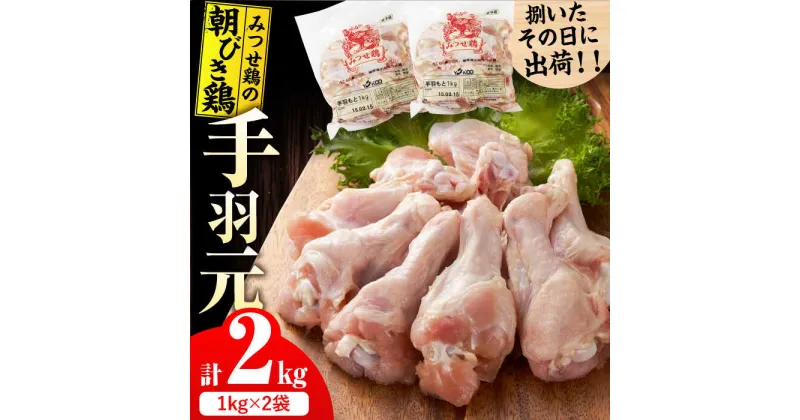 【ふるさと納税】＜新鮮！産地直送＞みつせ鶏の朝びき鶏 手羽元 計2kg（1kg×2袋） 吉野ヶ里町/ヨコオフーズ[FAE174]