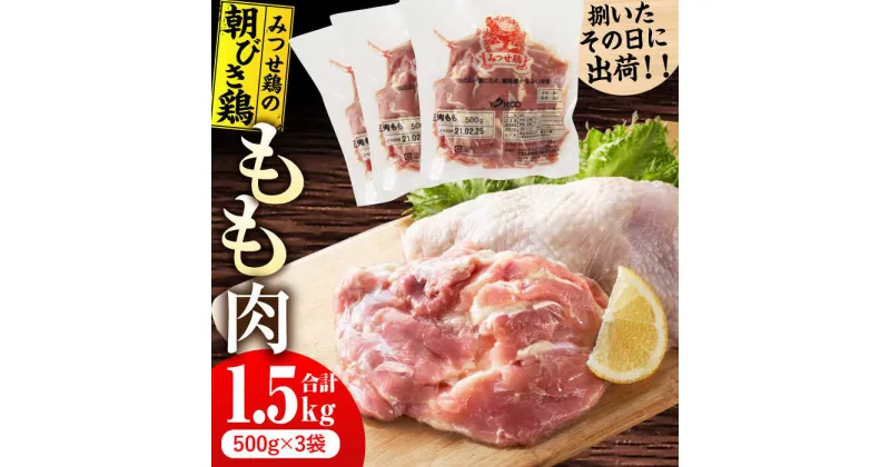 【ふるさと納税】＜新鮮！産地直送＞みつせ鶏の朝びき鶏 もも肉 計1.5kg（500g×3袋） 吉野ヶ里町/ヨコオフーズ[FAE177]