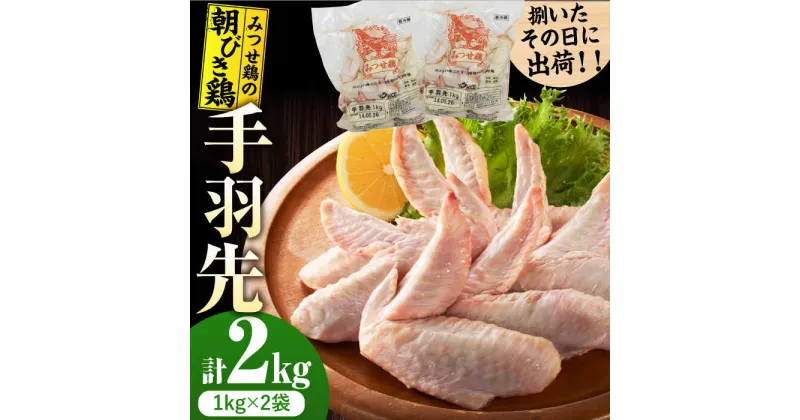 【ふるさと納税】＜新鮮！産地直送＞みつせ鶏の朝びき鶏 手羽先 計2kg（1kg×2袋） 吉野ヶ里町/ヨコオフーズ[FAE175]