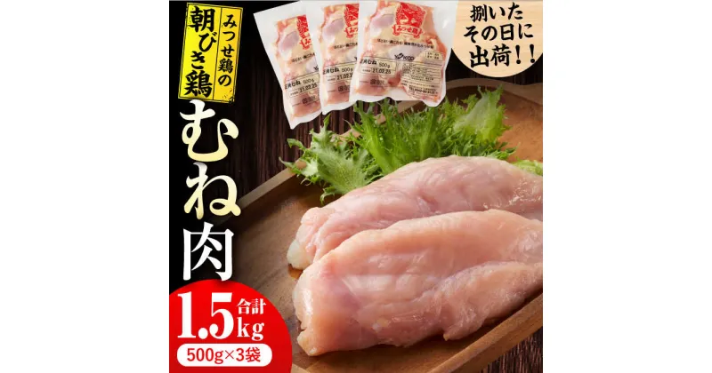 【ふるさと納税】＜新鮮！産地直送＞みつせ鶏の朝びき鶏 むね肉 計1.5kg（500g×3袋） 吉野ヶ里町/ヨコオフーズ[FAE176]