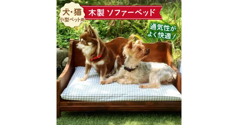 【ふるさと納税】＜ちょうど良い高さで超リラックス＞犬と猫の木製ソファーベット/犬と猫の家具 吉野ヶ里町/わんこin食堂 [FCG090]