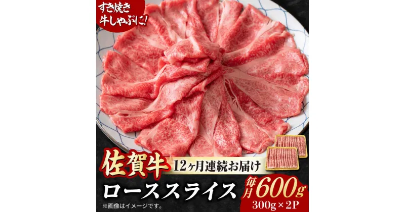 【ふるさと納税】【全12回定期便】小分けが嬉しい！ 艶さし 佐賀牛 ローススライス 600g（300g×2P） 吉野ヶ里町[FDB056]