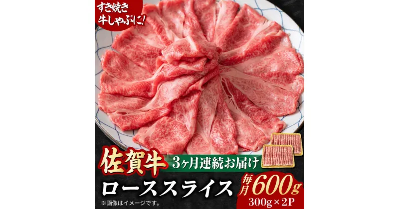 【ふるさと納税】【全3回定期便】小分けが嬉しい！ 艶さし 佐賀牛 ローススライス 600g（300g×2P） 吉野ヶ里町[FDB054]